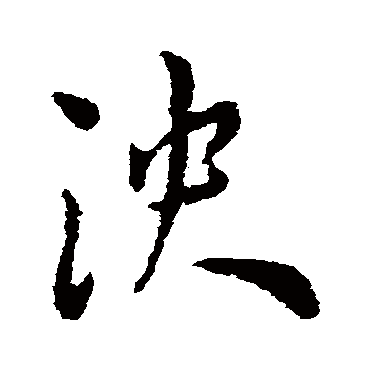 泱（其他字帖） 王宠