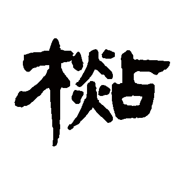 杉（其他字帖） 杨沂孙