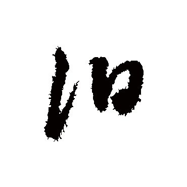 汨（其他字帖） 董其昌