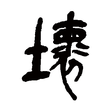 壞（其他字帖） 吴昌硕