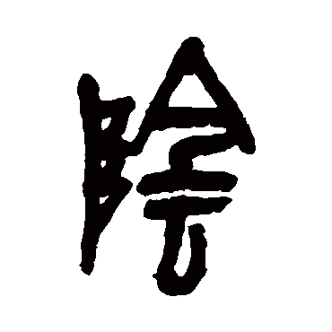 阴（其他字帖） 吴昌硕