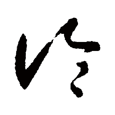 论（其他字帖） 智永
