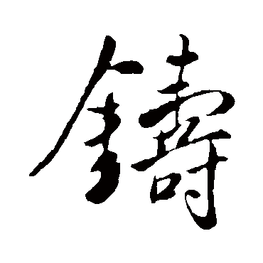 鑄（其他字帖） 米芾