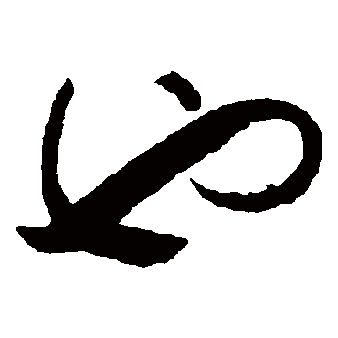 也（其他字帖） 薛绍彭