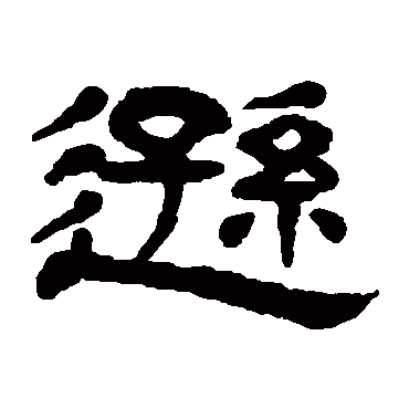 逊（其他字帖） 杨沂孙