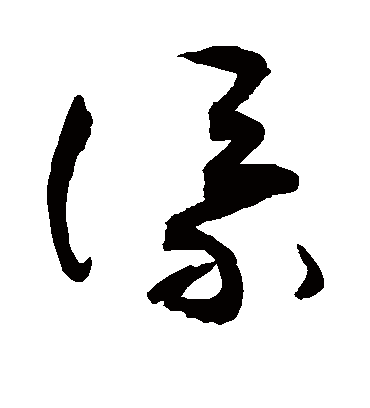 添（草书字帖） 敬世江