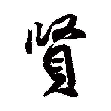 贤（其他字帖） 王份
