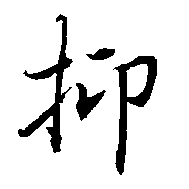 抑（其他字帖） 陆柬之