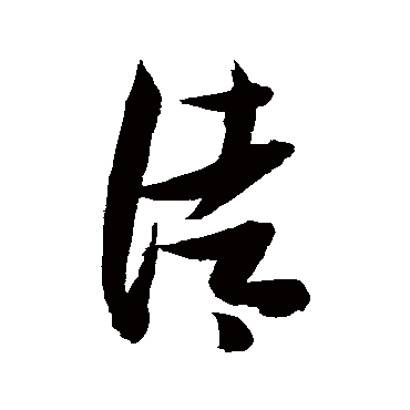 清（其他字帖） 张瑞图