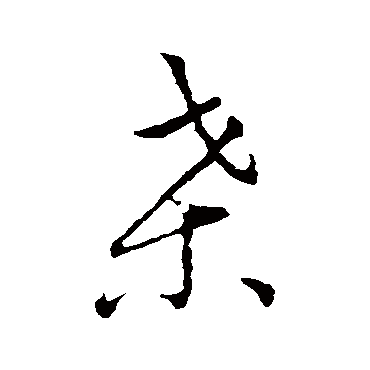 桑（其他字帖） 王宠