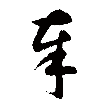 奉（其他字帖） 智永