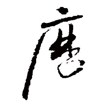 历（其他字帖） 怀素