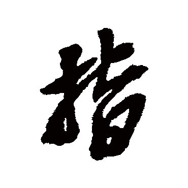 指（其他字帖） 吴昌硕