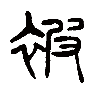被（其他字帖） 杨沂孙