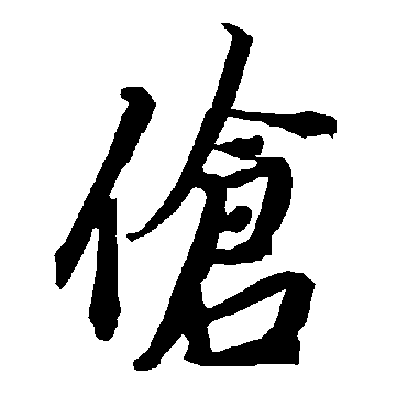 伧（其他字帖） 陆柬之