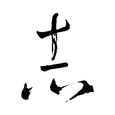 志（其他字帖） 怀素
