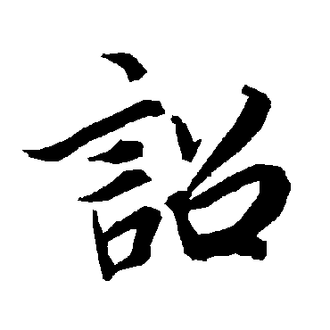 詔（其他字帖） 陆柬之