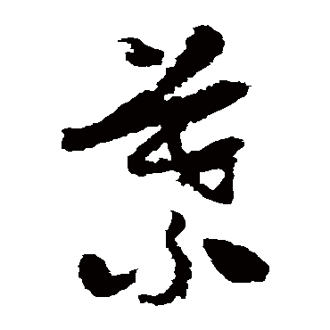叶（其他字帖） 怀素