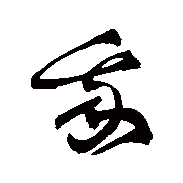 我（其他字帖） 祝枝山