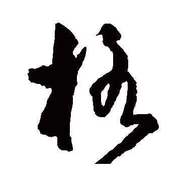 格（其他字帖） 王守仁