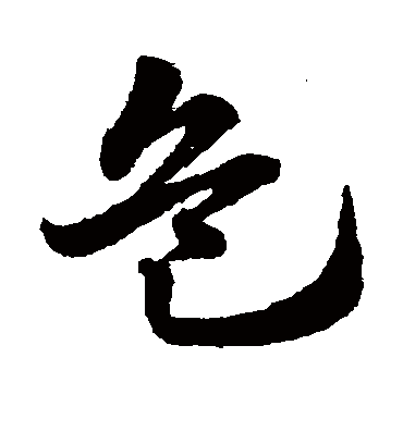 危（草书字帖） 赵子昂