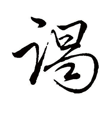 谒（草书字帖） 赵子昂