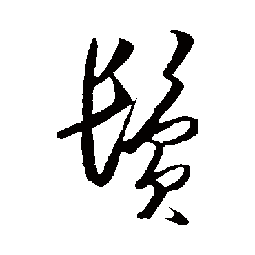 鬓（其他字帖） 王守仁