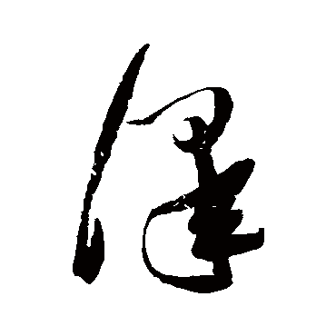 泽（其他字帖） 张瑞图