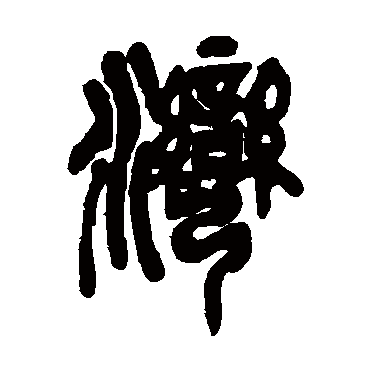 湾（其他字帖） 吴昌硕