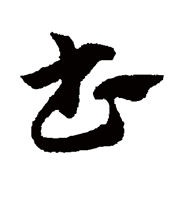 书（草书字帖） 赵子昂
