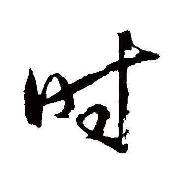 时（其他字帖） 王守仁