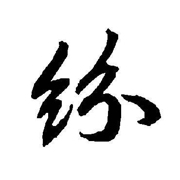 紛（其他字帖） 陆柬之