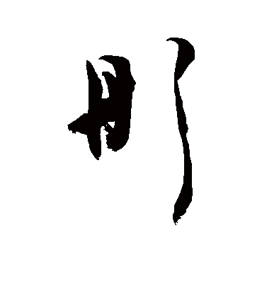 彤（草书字帖） 敬世江