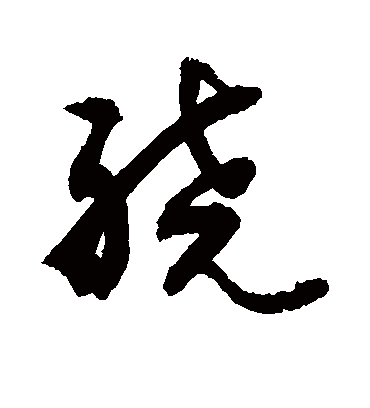 绕（草书字帖） 敬世江