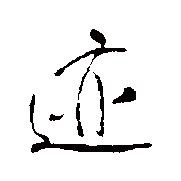 跡（其他字帖） 王铎