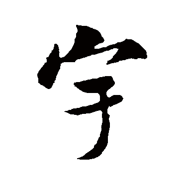 宇（其他字帖） 米芾