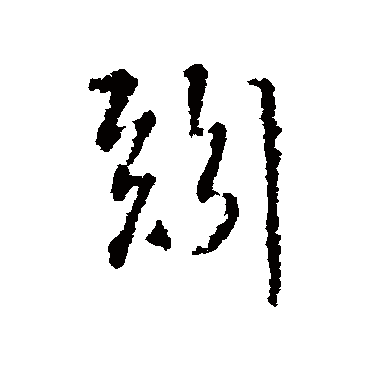矧（其他字帖） 王铎