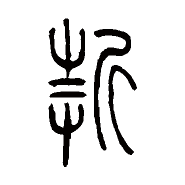 折（其他字帖） 吴让之