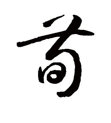 荀（草书字帖） 敬世江
