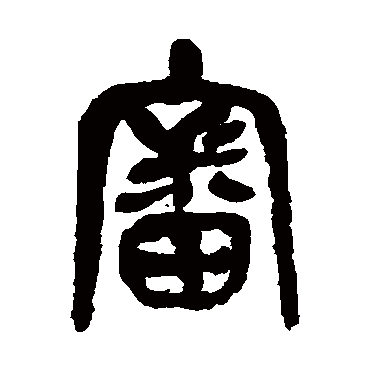 審（其他字帖） 吴昌硕