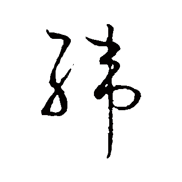 纬（其他字帖） 怀素