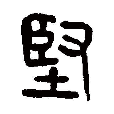 坚（其他字帖） 杨沂孙