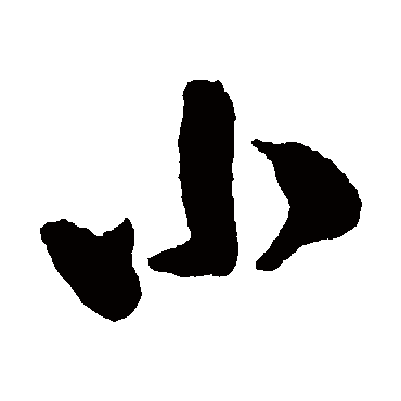 小（其他字帖） 米芾