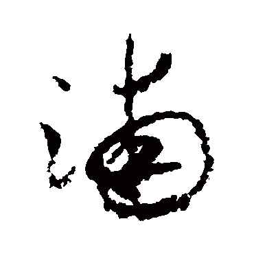 浦（其他字帖） 米芾