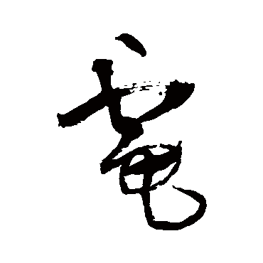 電（其他字帖） 王铎