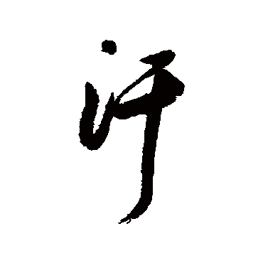 汗（其他字帖） 董其昌