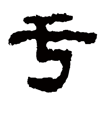 于（隶书字帖） 杨统碑