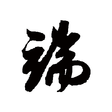 端（其他字帖） 米芾