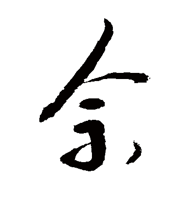 佘（草书字帖） 敬世江