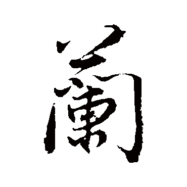 蘭（其他字帖） 董其昌